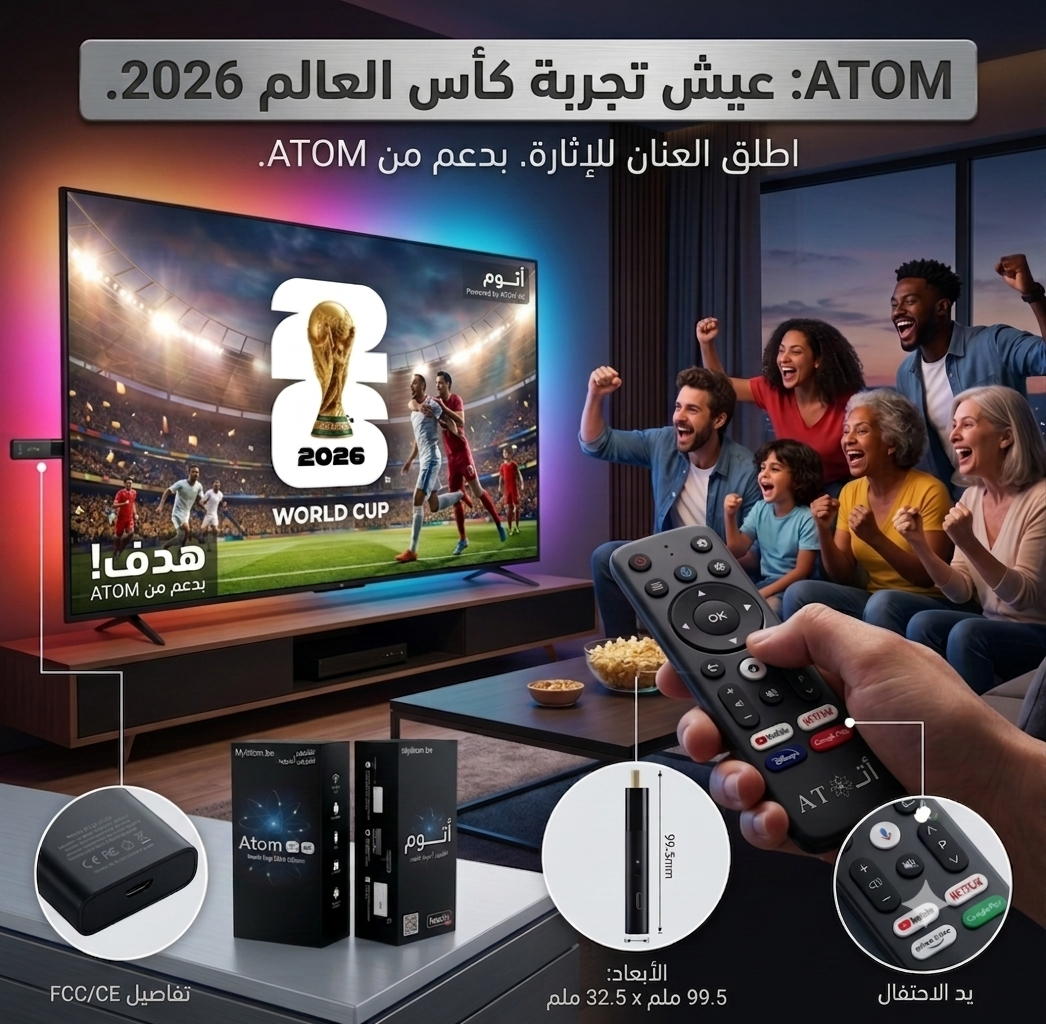 ATOM: عيش تجربة كأس العالم 2026